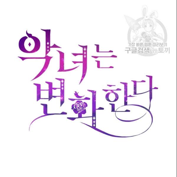 악녀는 변화한다 76화 2