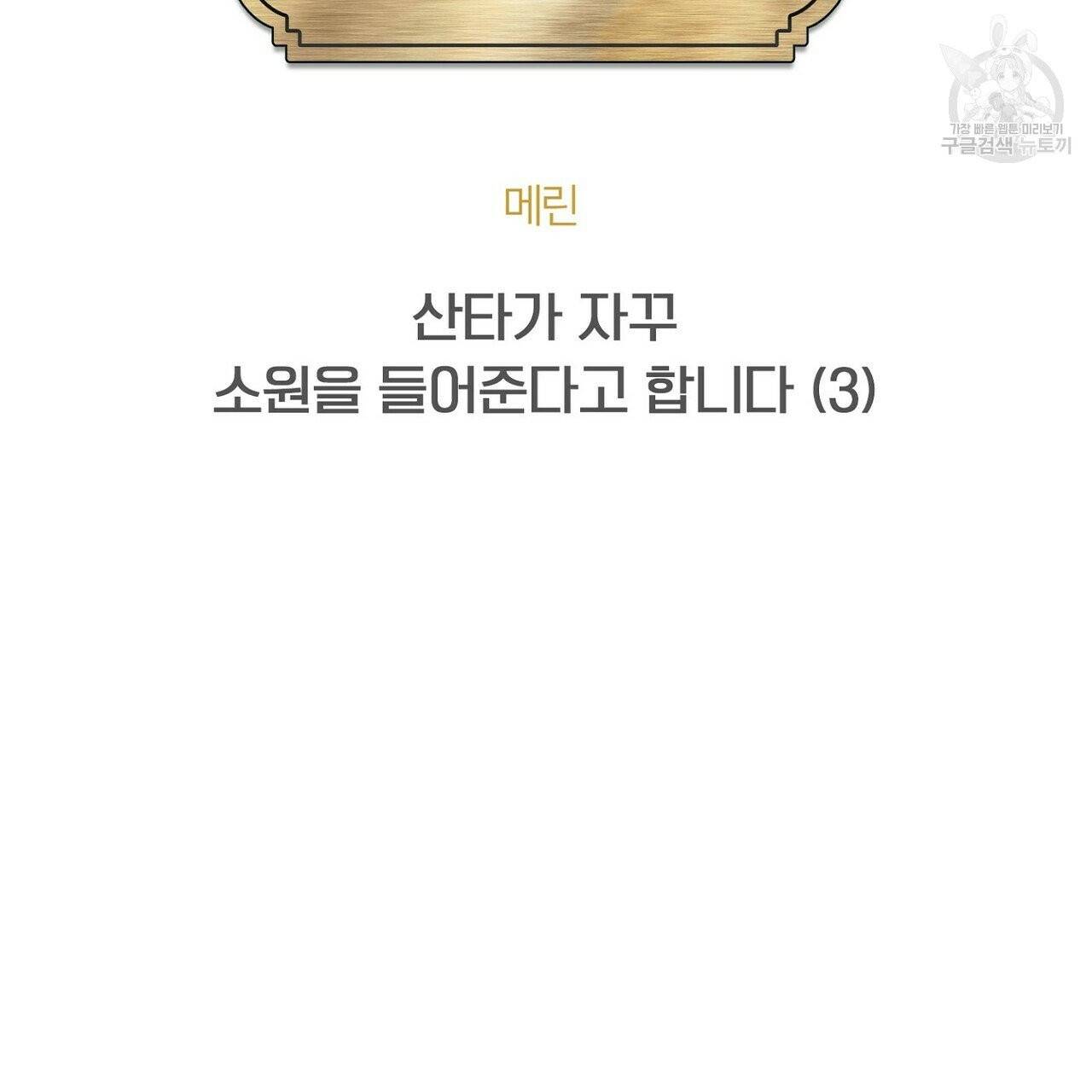 호텔 크리스마스 단편선_페니스 나비다(BL) 산타가 자꾸 소원을 들어준다고 합니다 3화 15