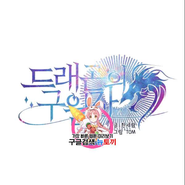 드래곤의 구원자 25화 1