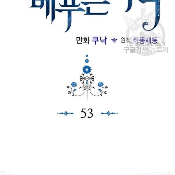 악역이 베푸는 미덕 53화 2