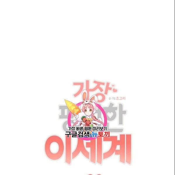 가장 평범한 이세계 6화 1