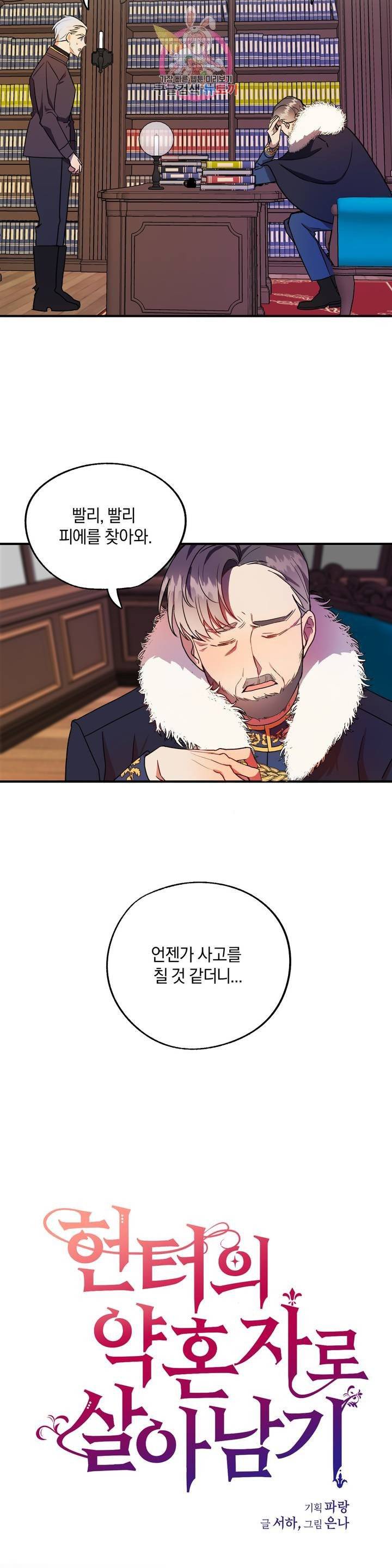 헌터의 약혼자로 살아남기 4화 2