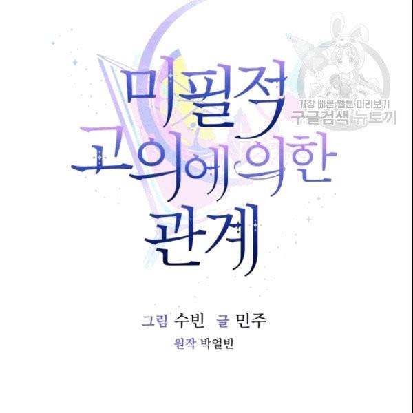 미필적 고의에 의한 관계 3화 18