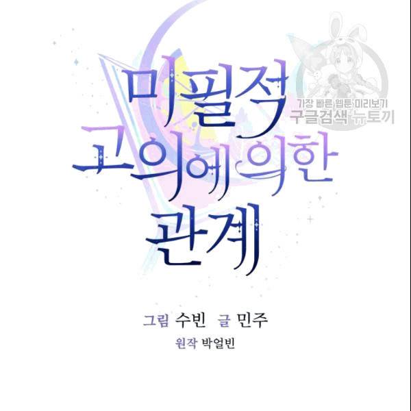 미필적 고의에 의한 관계 9화 2