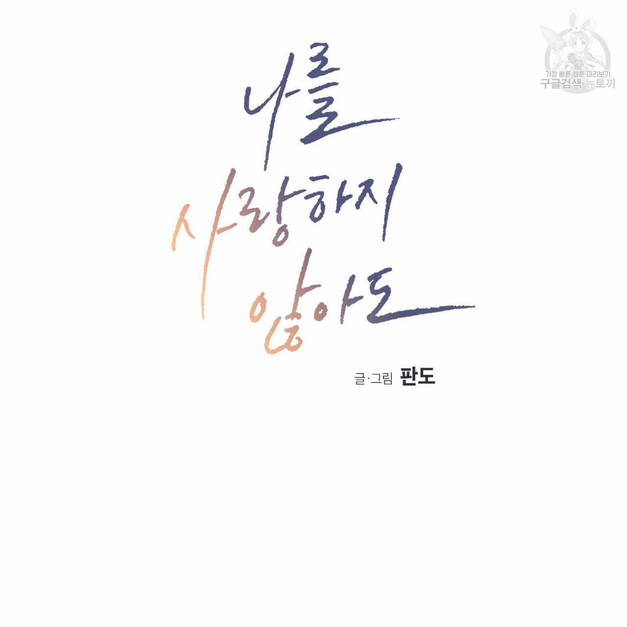 나를 사랑하지 않아도 15화 6