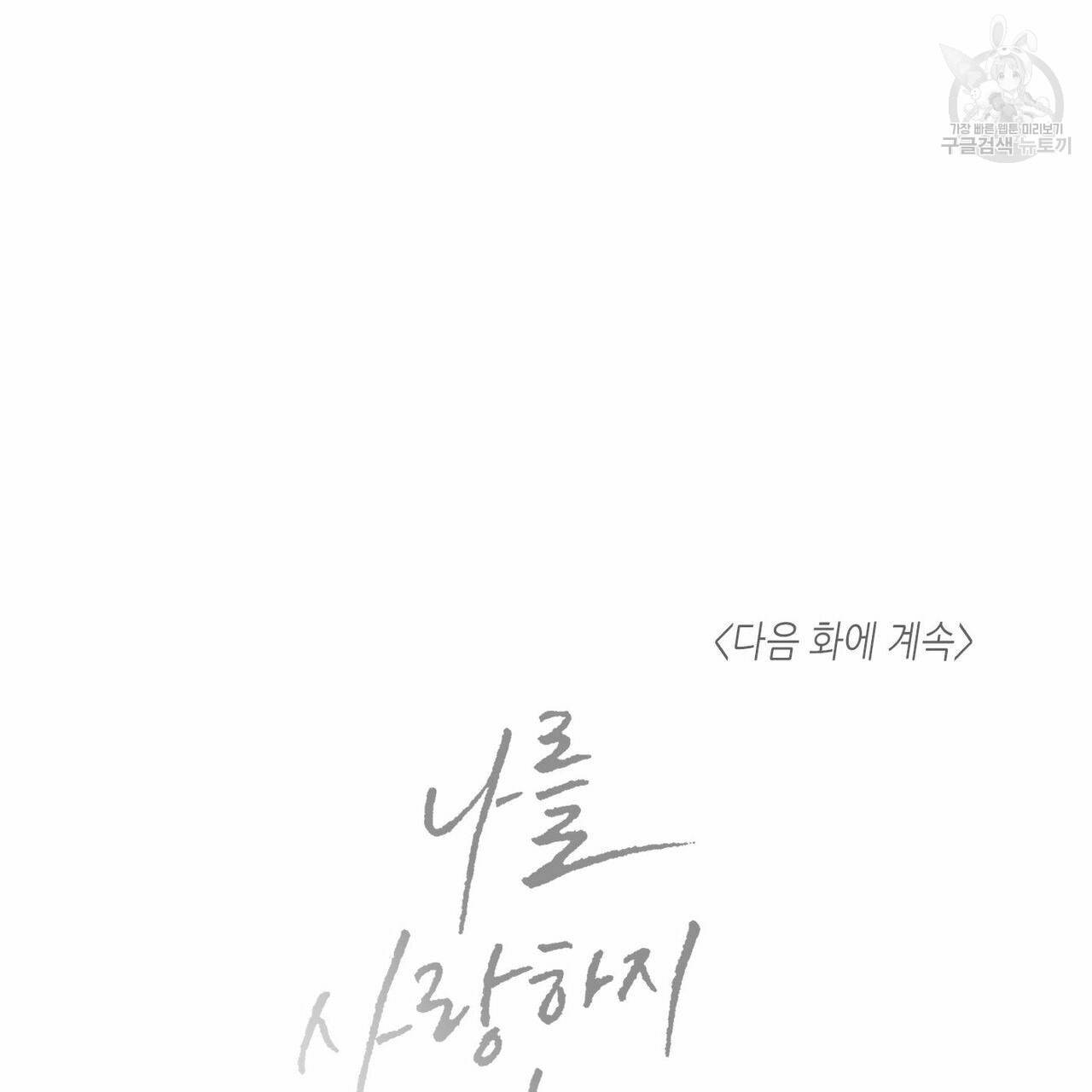 나를 사랑하지 않아도 15화 96