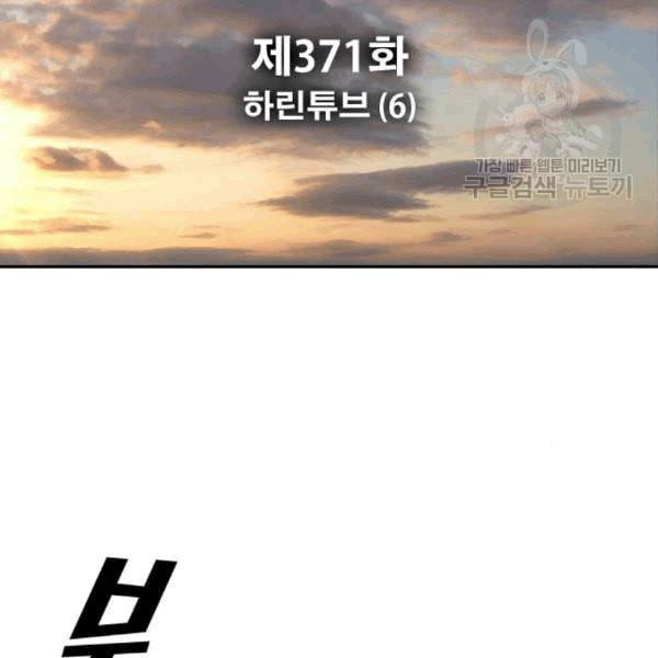 프리드로우 371화 하린튜브 6 10