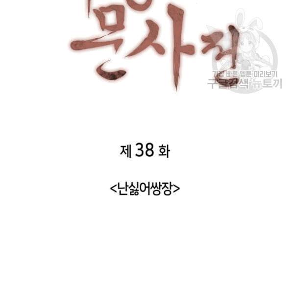 낙향문사전 38화 25