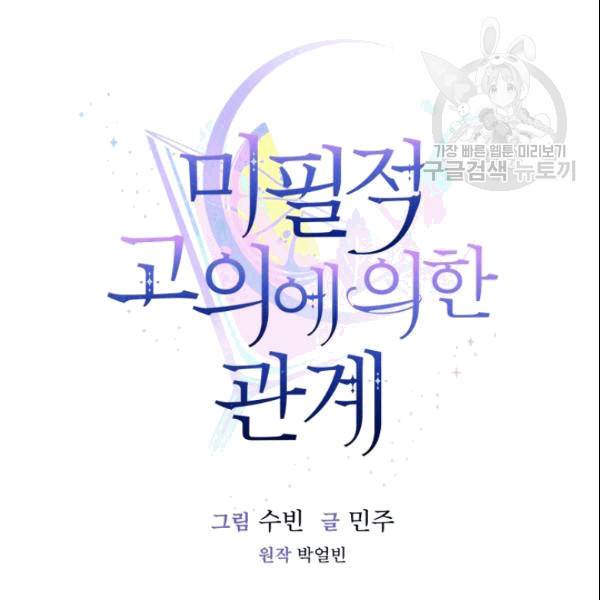미필적 고의에 의한 관계 16화 17