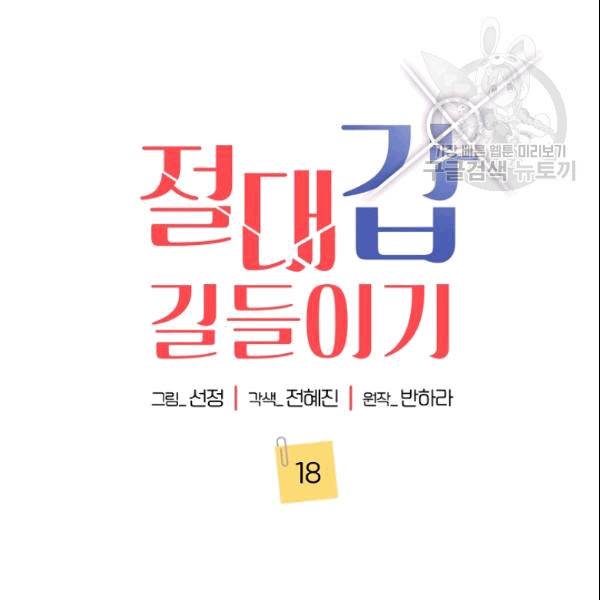 절대갑 길들이기 18화 19