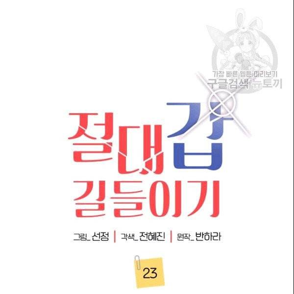절대갑 길들이기 23화 16