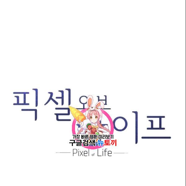 픽셀 오브 라이프 35화 1