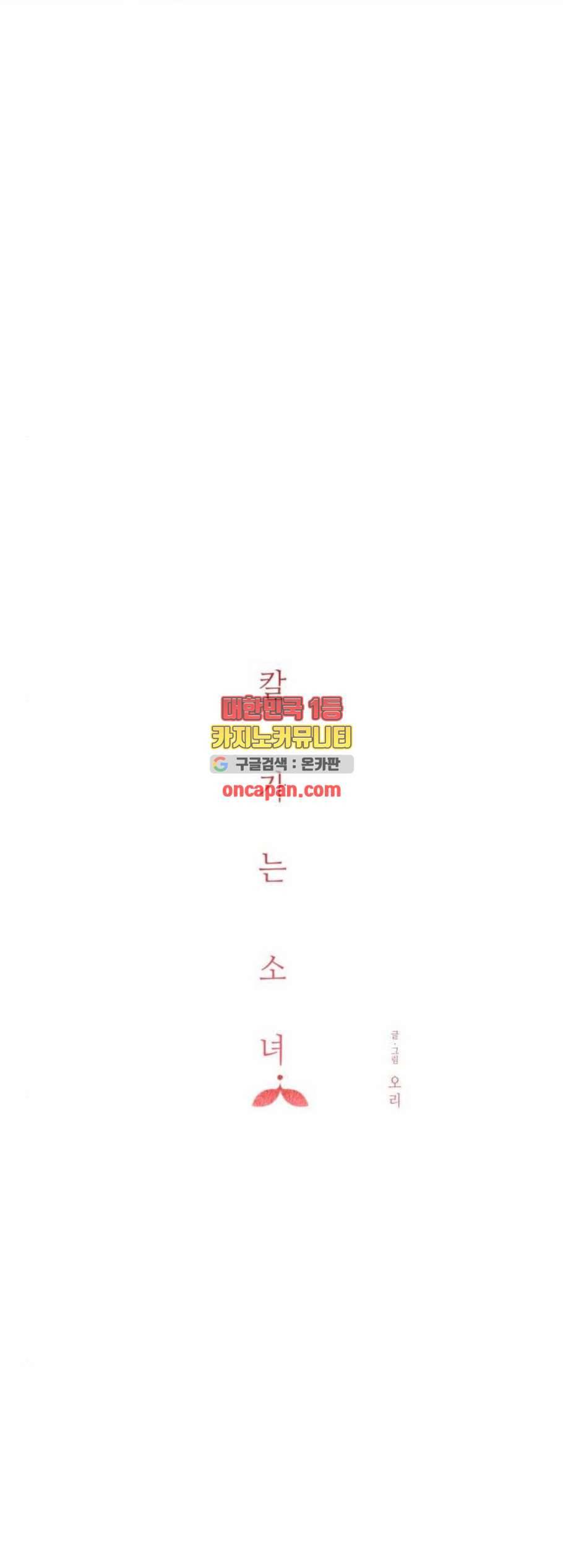 칼가는 소녀 82화 5