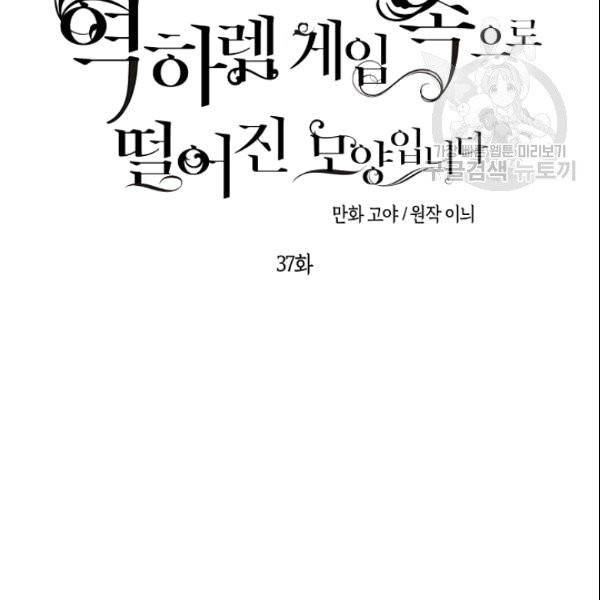 역하렘 게임 속으로 떨어진 모양입니다 37화 15