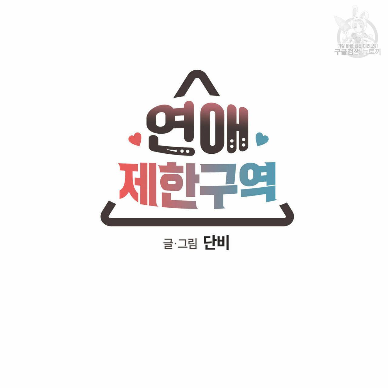 연애제한구역 61화 14