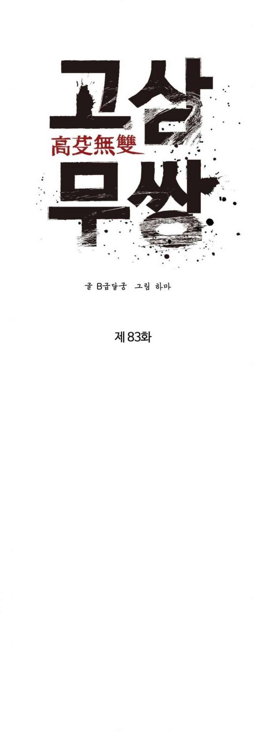 고삼무쌍 83화 10