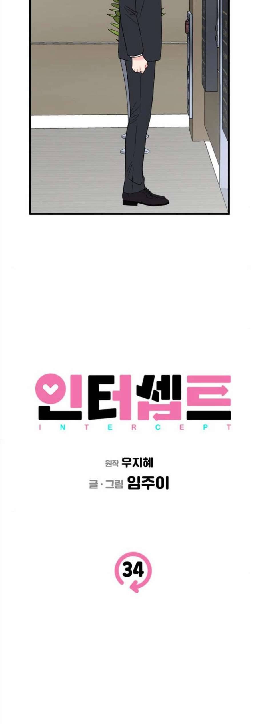 인터셉트 34화 6