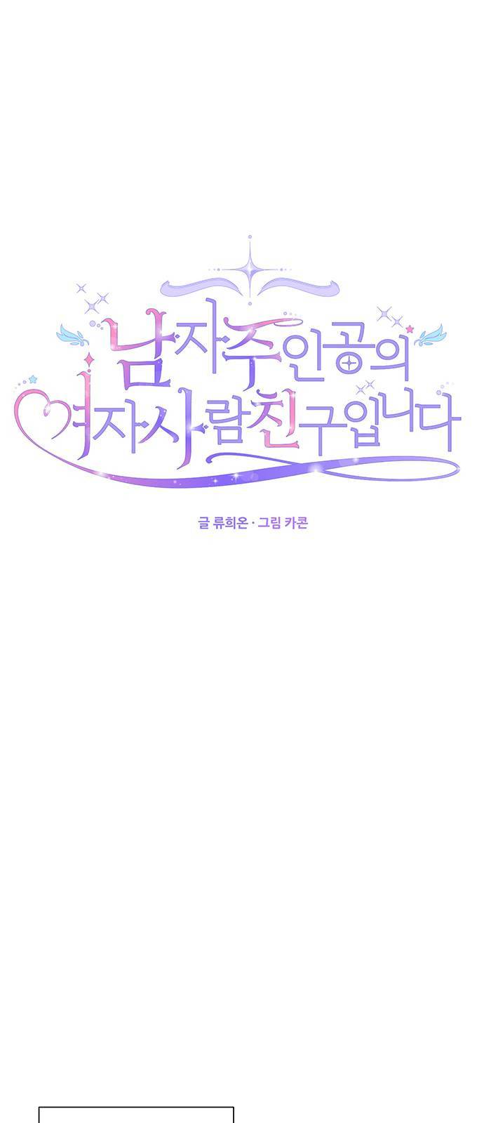 남자주인공의 여자사람친구입니다 4화 1