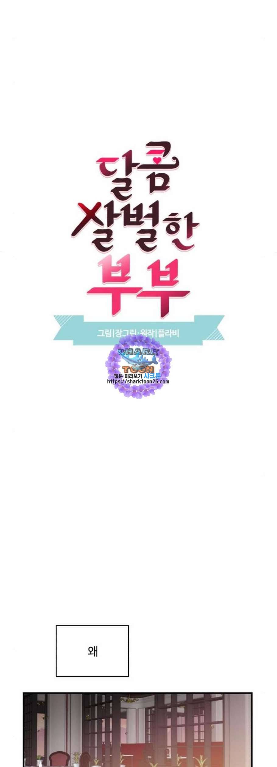 달콤살벌한 부부 19화 9