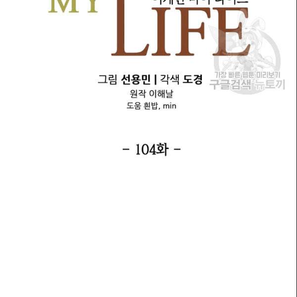 어게인 마이 라이프 104화 10