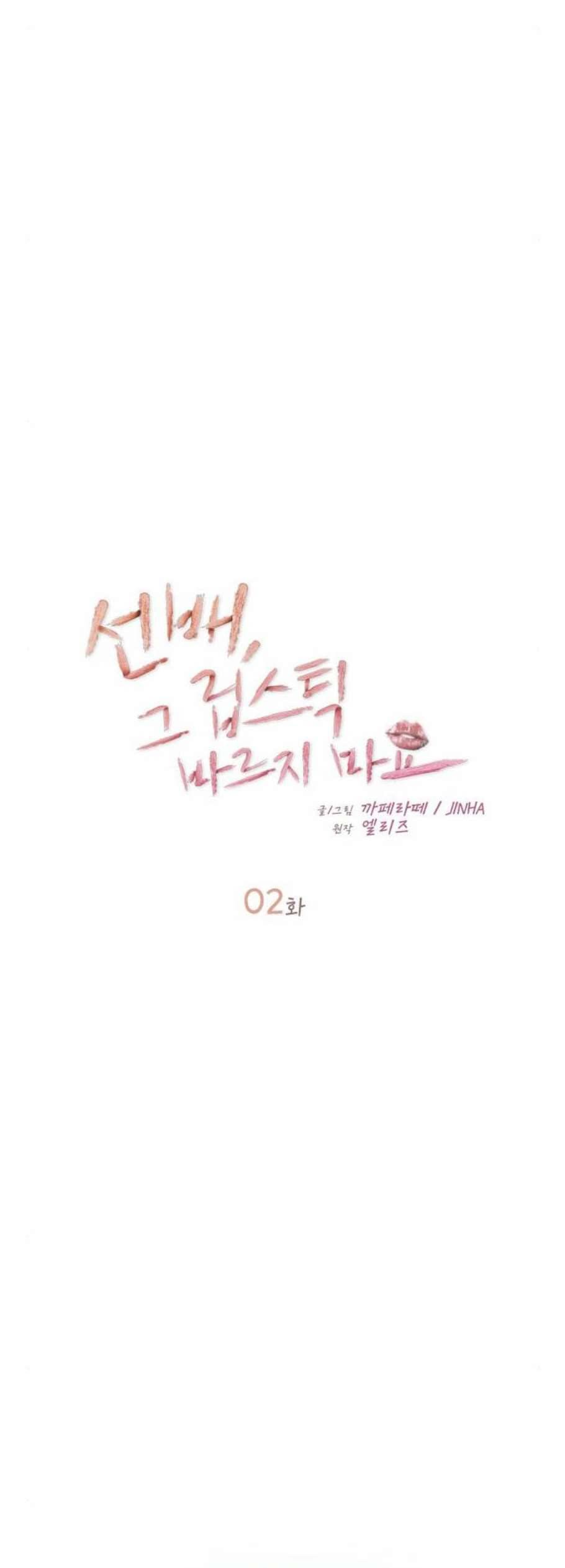 선배 그 립스틱 바르지 마요 2화 11