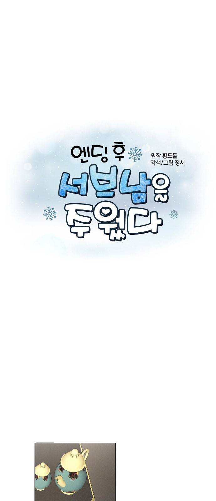 엔딩 후 서브남을 주웠다 3화 9