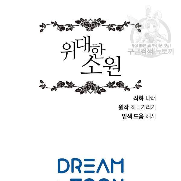 위대한 소원 42화 127