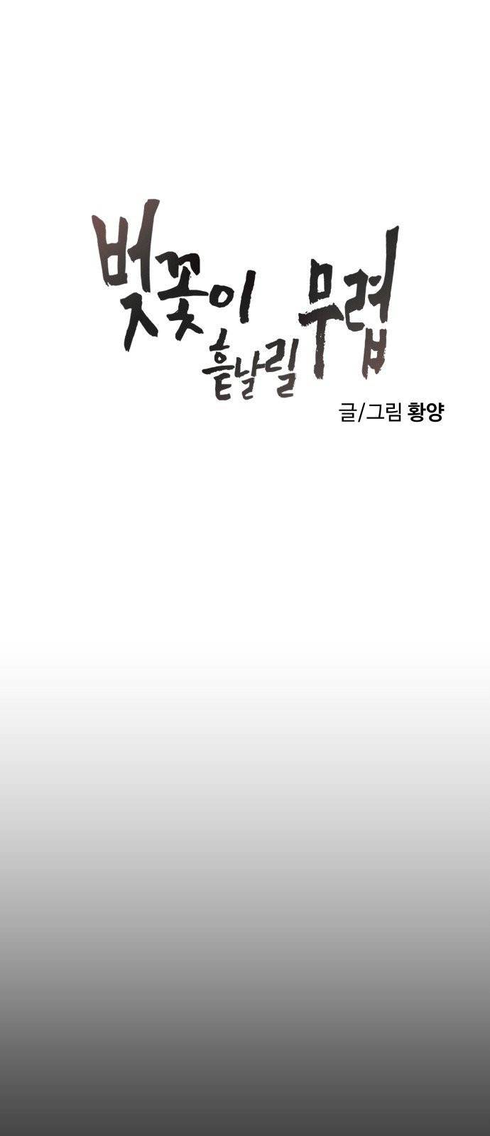 벚꽃이 흩날릴 무렵 2화 8