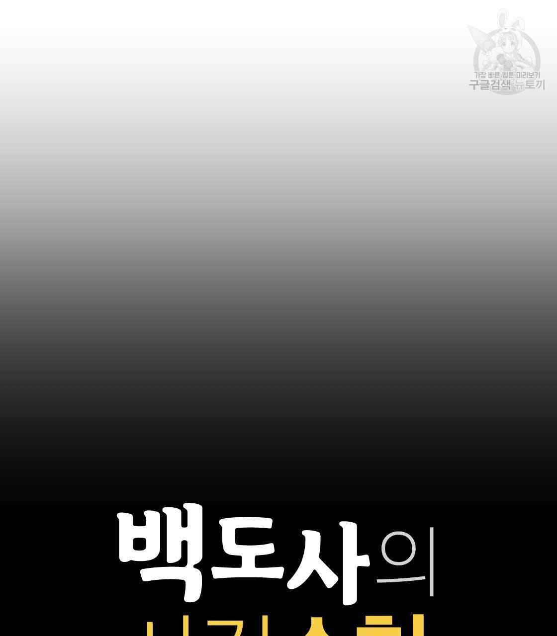 백도사의 사건수첩 드림 메이커 스핀오프 3화 7