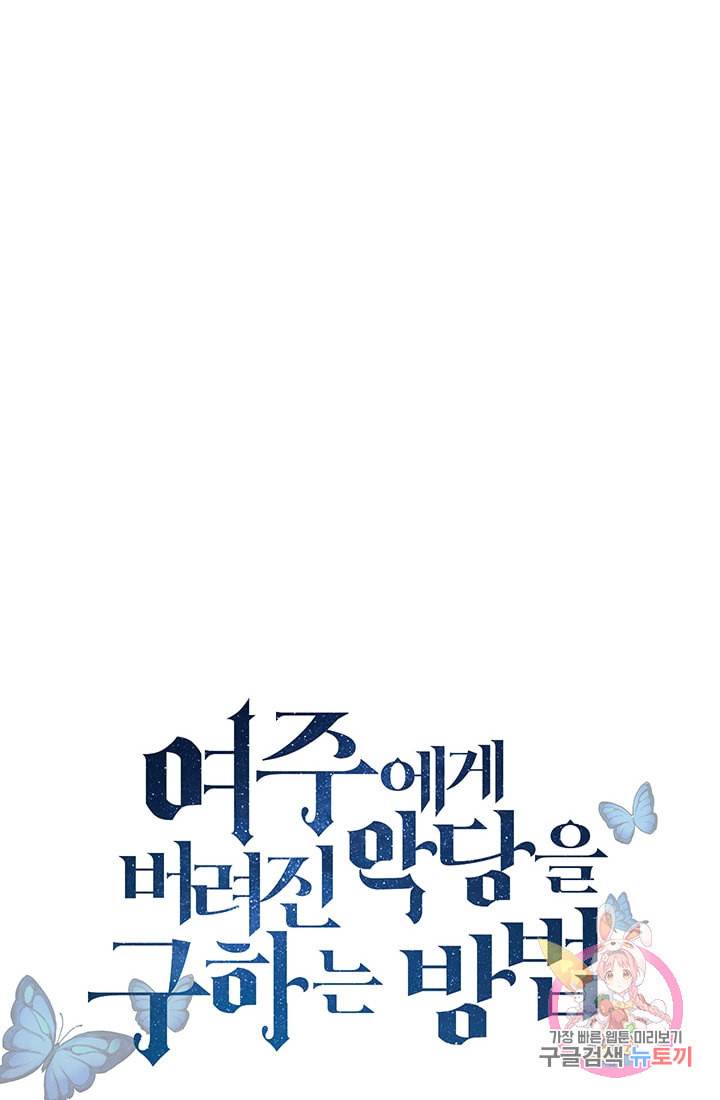 여주에게 버려진 악당을 구하는 방법 21화 13