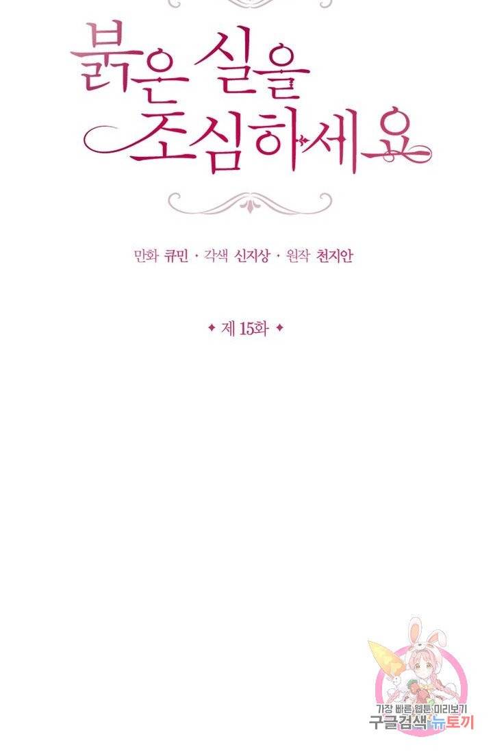 붉은 실을 조심하세요 15화 4