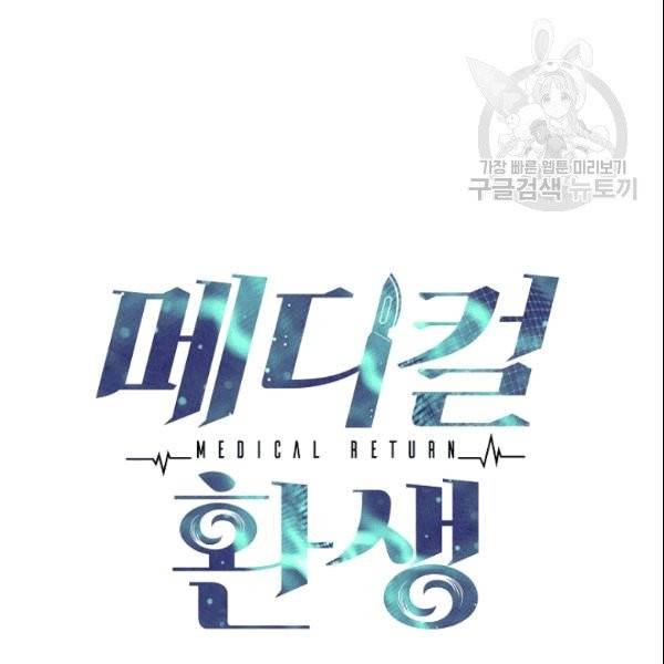 메디컬 환생 96화 8