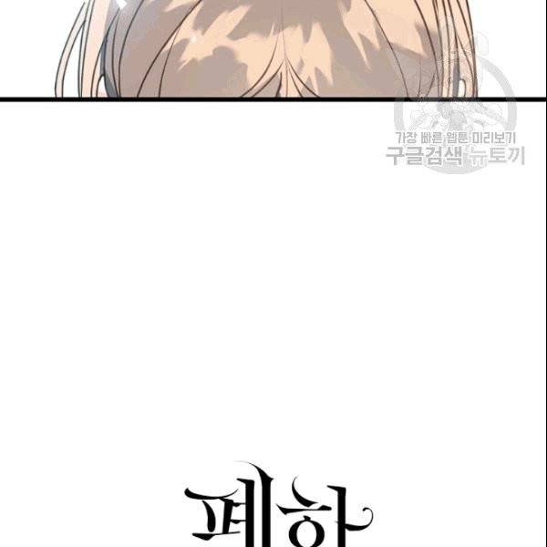 폐하, 또 죽이진 말아주세요 32화 17