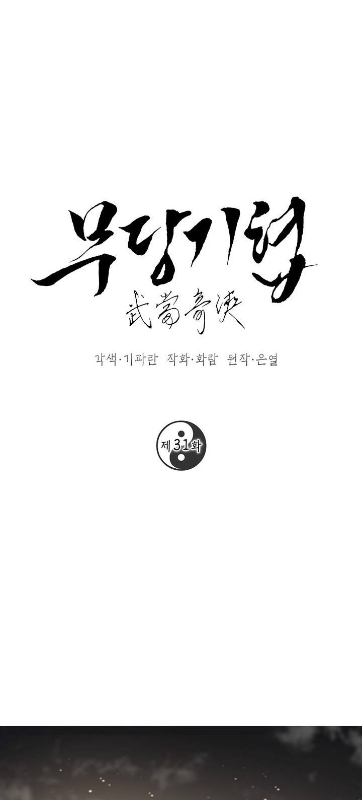 무당기협 31화 1