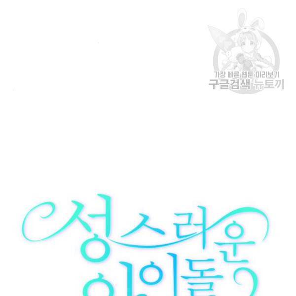 성스러운 아이돌 7화 18