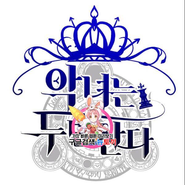 악녀는 두 번 산다 53화 1