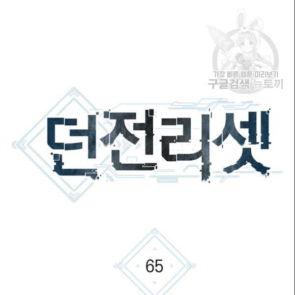 던전 리셋 65화 18