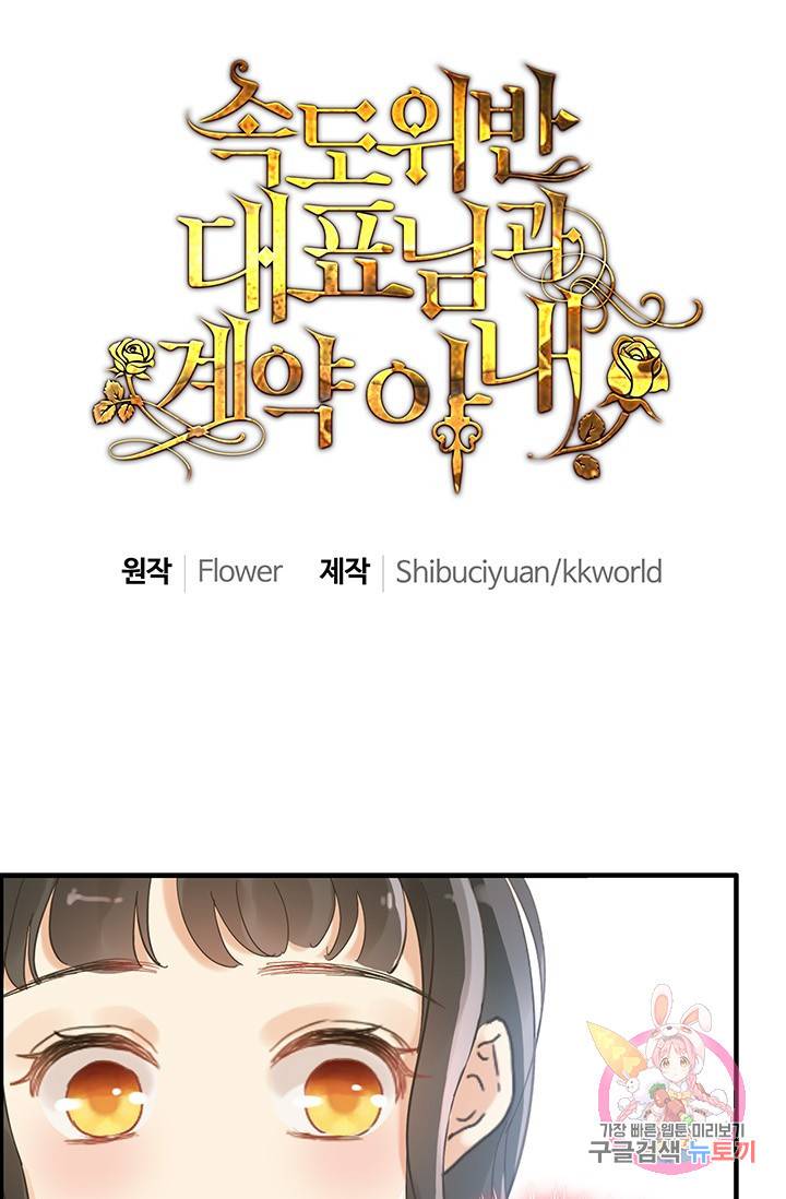 속도위반 대표님과 계약 아내 39화 1