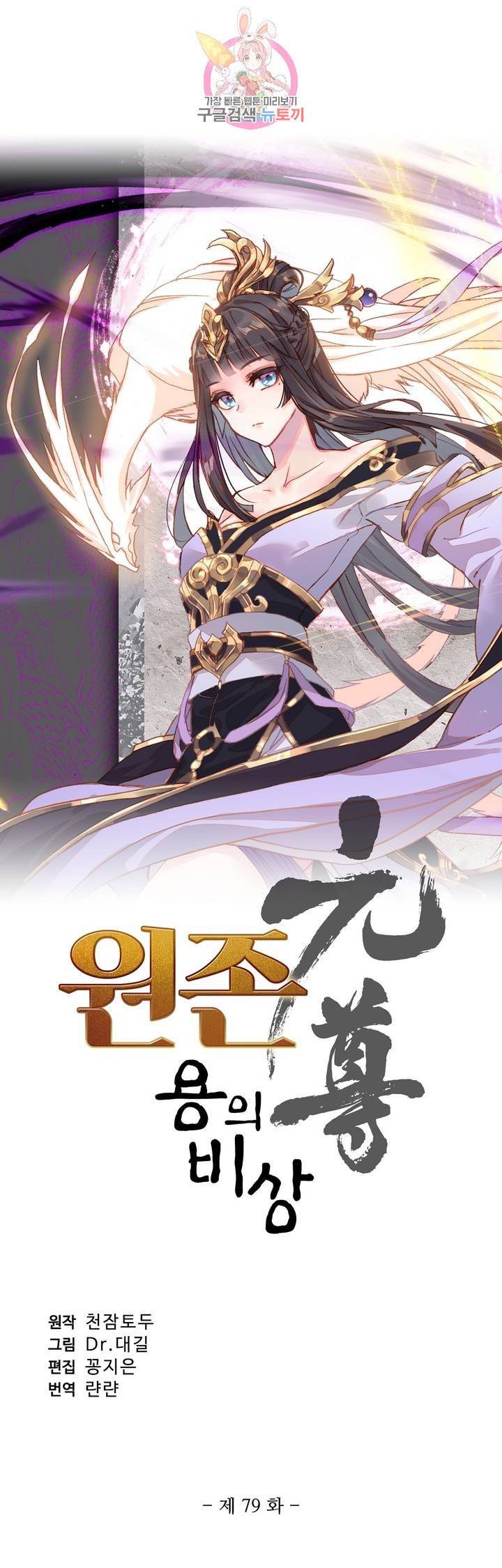 원존: 용의 비상  79화 2