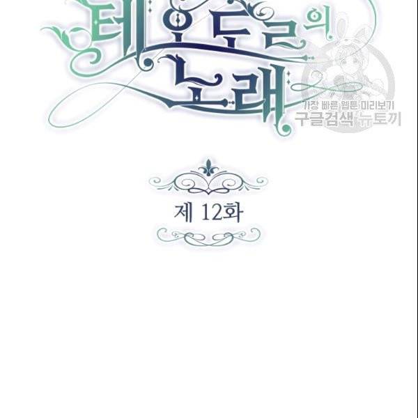 테오도르의 노래 12화 4