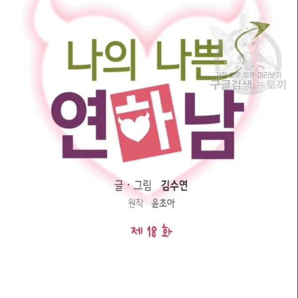 나의 나쁜 연하남 18화 6