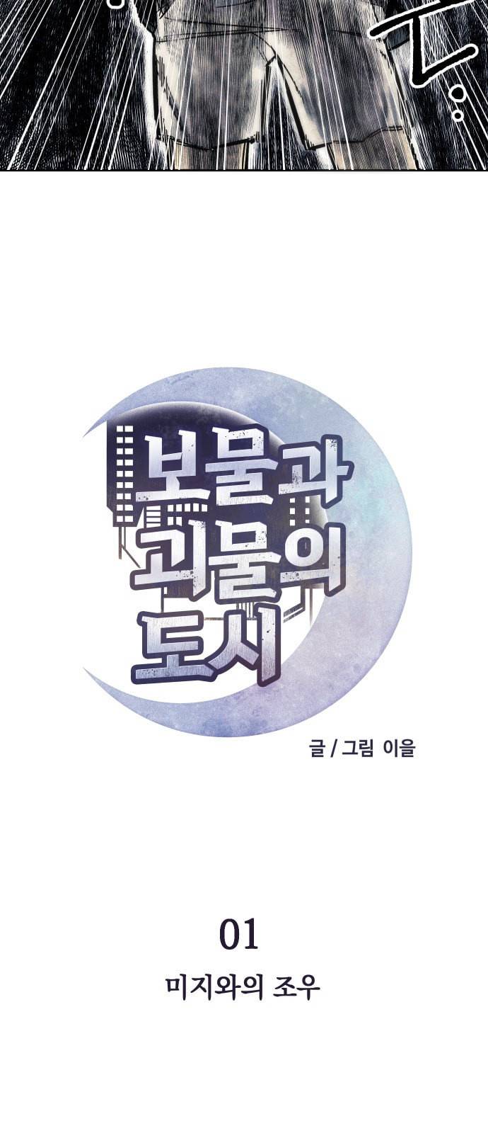 보물과 괴물의 도시 1화 7