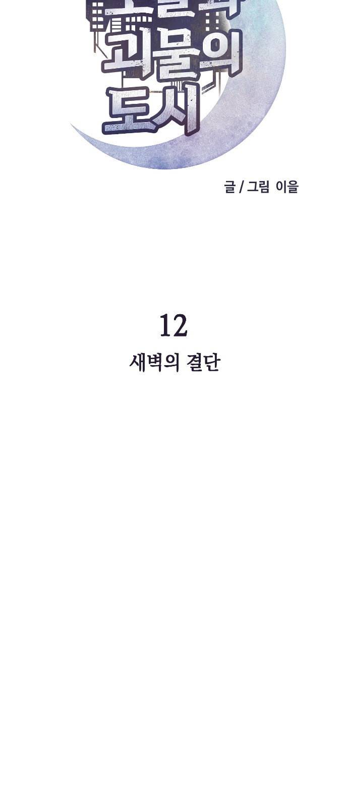 보물과 괴물의 도시 12화 6