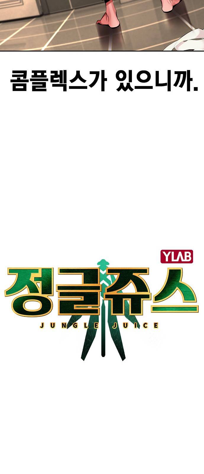 정글쥬스 1화 45