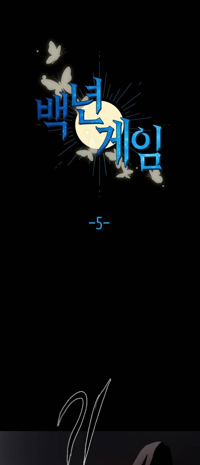백년게임 5화 1