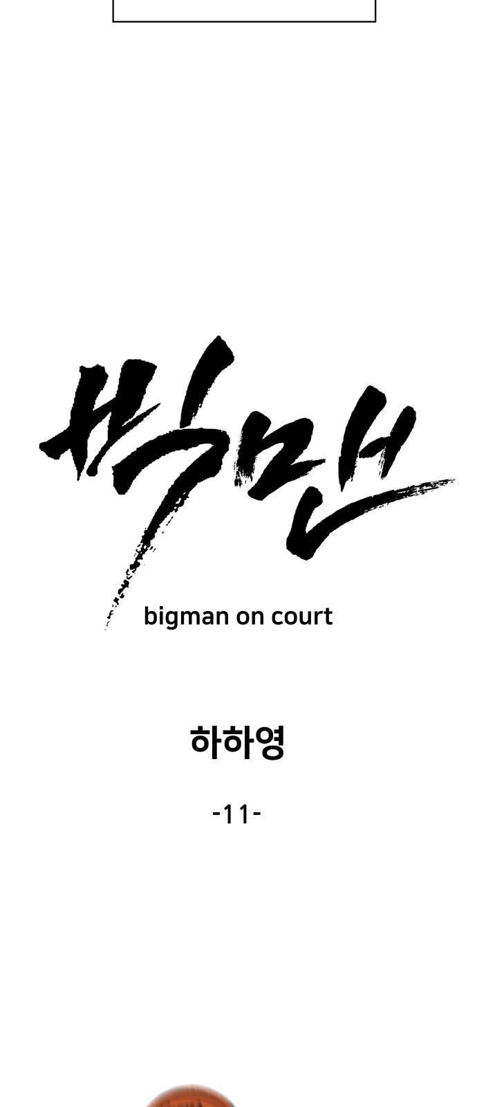 빅맨 11화 33