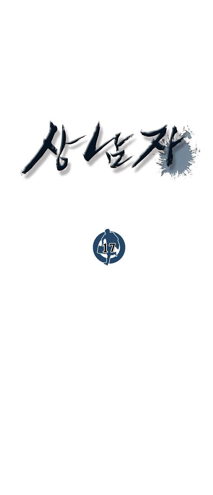 상남자(네이버) 17화 4
