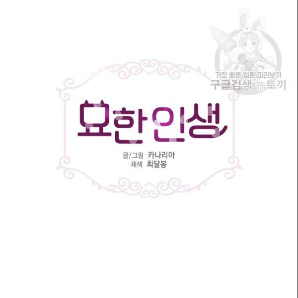 묘한 인생 21화 3