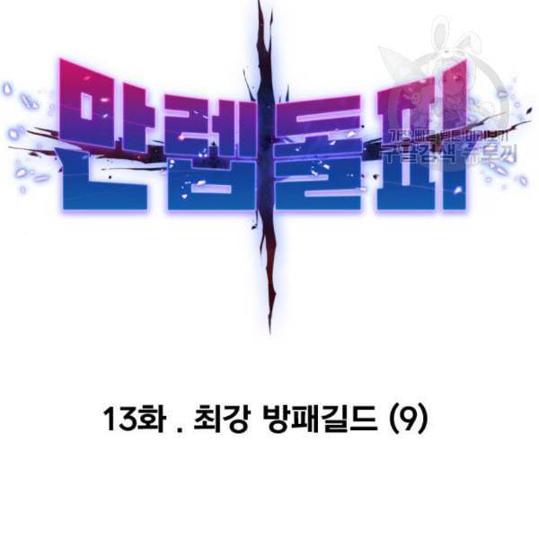 만렙돌파 13화 46