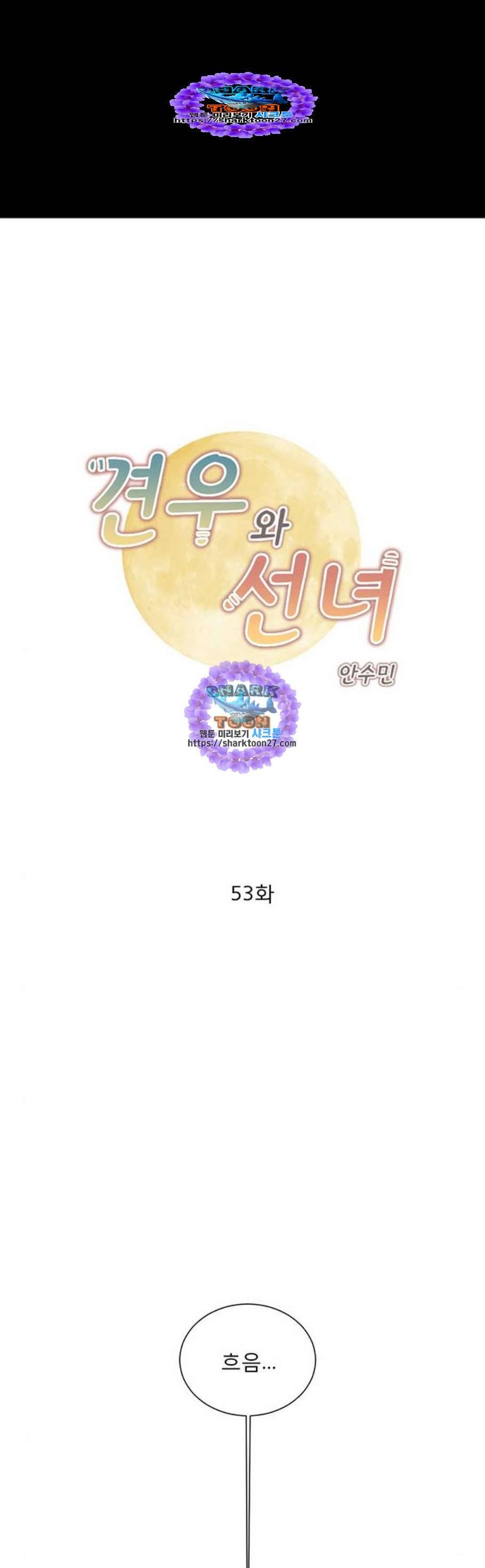 견우와 선녀 53화 1